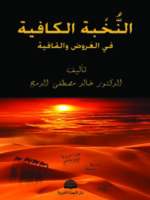 cover image of النخبة الكافية في العروض والقافية